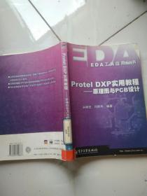 Protel DXP实用教程——原理图与PCB设计