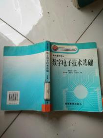 高等学校教材：数字电子技术基础