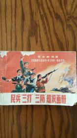 民兵三打三防知识画册