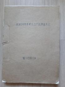 《威海市革命委员会生产指挥组来文》1969.1.5---1969.12.30