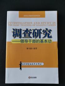 调查研究 领导干部的基本功