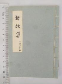 郭沫若、赵朴初 1976年著印 毛笔题签线装袖珍蓝印本《斩妖集》（“粉碎四人帮、……、痛斥林彪”，尺寸：13cm*9cm，仅手掌大，题签为原毛笔手写，珍贵稀有未见）。