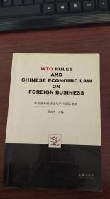 中国涉外经济法与WTO国际规则（英文）