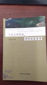 生态文明构建与物权制度变革