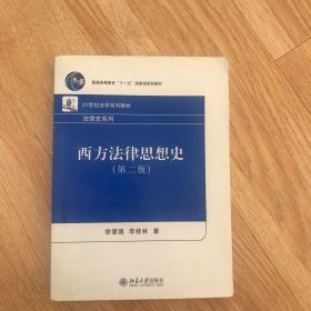 西方法律思想史（第2版）/普通高等教育“十一五”国家级规划教材·21世纪法学系列教材·法律系列