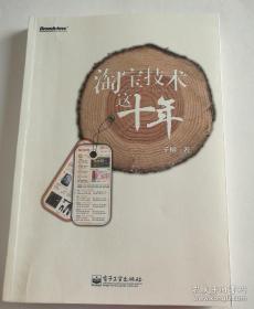 淘宝技术这十年：淘宝技术大学校长解密淘宝10年