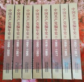 中国共产党编年史5--12（缺1/2/3/4册）陕西人民出版社