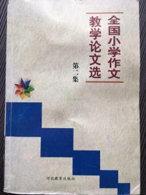 全国小学作文教学论文选（第二集）