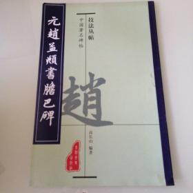 中国古代名家碑贴技法丛书：元赵孟頫书胆巴碑