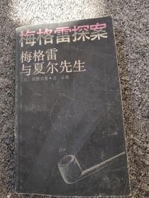 梅格雷探案   梅格雷与夏尔先生