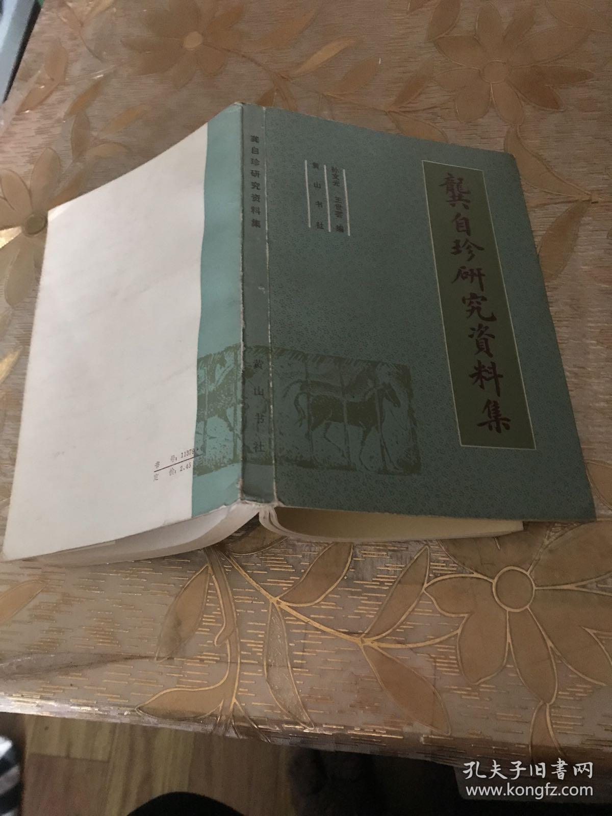 龚自珍研究资料集