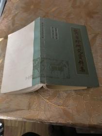 龚自珍研究资料集