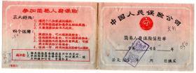 保险单据类------1958年贵州省贵定县"简易人身保险单/保费收据" 2201