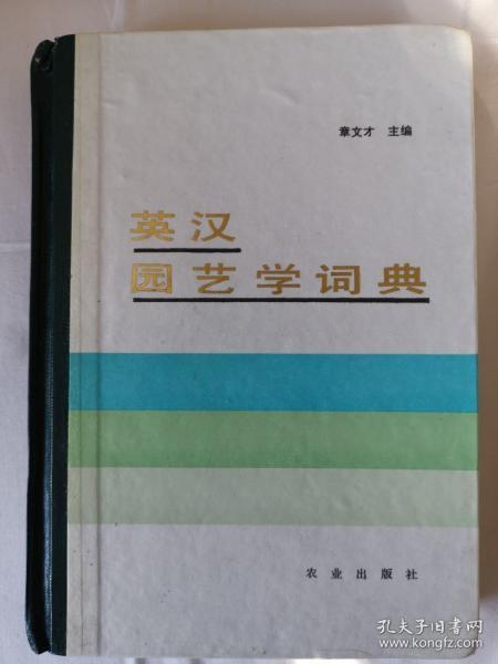 英汉园艺学词典（作者章文才给汪菊渊先生亲笔信一页）