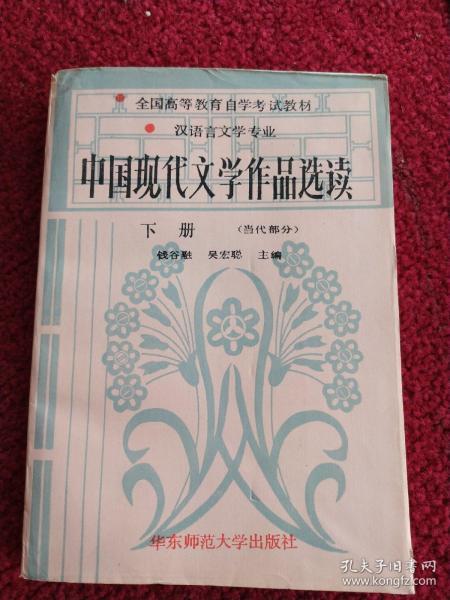 全国高等教育自学考试教材  中国现代文学作品选读  下册（当代部分）