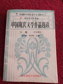 全国高等教育自学考试教材  中国现代文学作品选读  下册（当代部分）