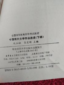 全国高等教育自学考试教材  中国现代文学作品选读  下册（当代部分）