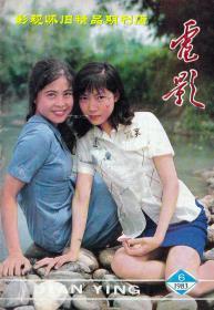 电影 1983年6期 沈丹萍杨海莲 东方歌舞团群星