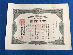 股票集资券 大正14年 （1925年）甲信明社制丝株式会社株券 壹株／金五拾元 新戊第533号