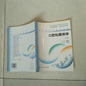 全国高等医药教材建设研究会规划教材：口腔粘膜病学（供口腔医学类专业用）