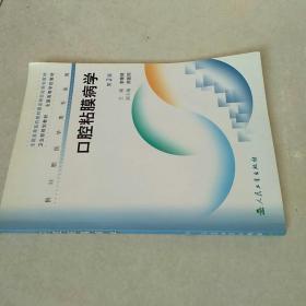 全国高等医药教材建设研究会规划教材：口腔粘膜病学（供口腔医学类专业用）