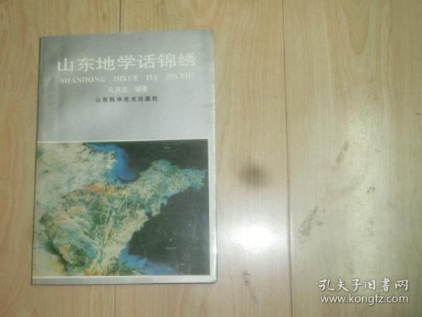 山东地学话锦绣