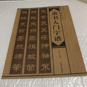 隶书入门字谱