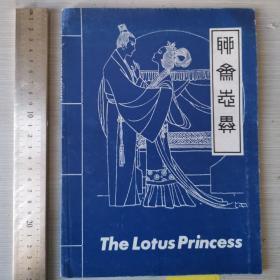 The Lotus princess 莲花公主