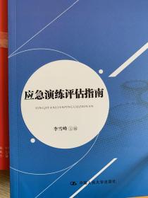 公共安全应急管理指南丛书：应急演练评估指南