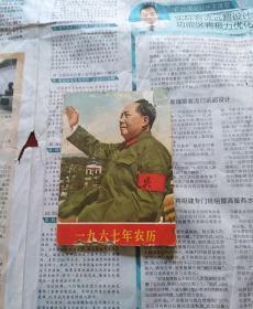 1967年农历  有毛主席  有林彪