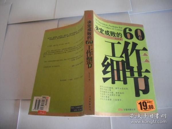 决定成败的60个工作细节