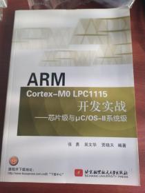 ARM Cortex-M0 LPC1115开发实战--芯片级与μC/OS-II系统级