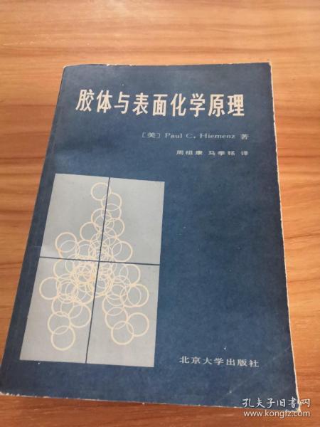 《胶体与表面化学原理》 正版 干净无字迹划线。1986年一版一印