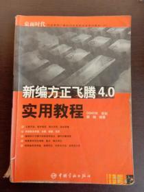 新编方正飞腾4.0实用教程