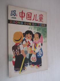 中国儿童   1984年第4期