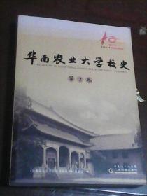 华南农业大学校史：第2卷