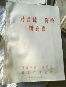 药品统一价格补充表 【内有毛泽东语录】，1966年【稀有资料】