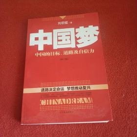 中国梦：后美国时代的大国思维与战略定位