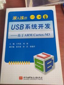 深入浅出USB系统开发：基于ARM Cortex-M3