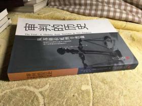 审判的历史：从苏格拉底到幸普森  正版 一版一印