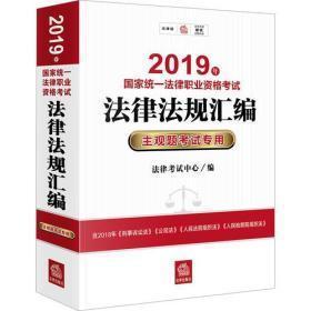 司法考试2019 2019年国家统一法律职业资格考试法律法规汇编：主观题考试专用