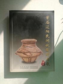 《首届辽阳民间收藏精品展图集》