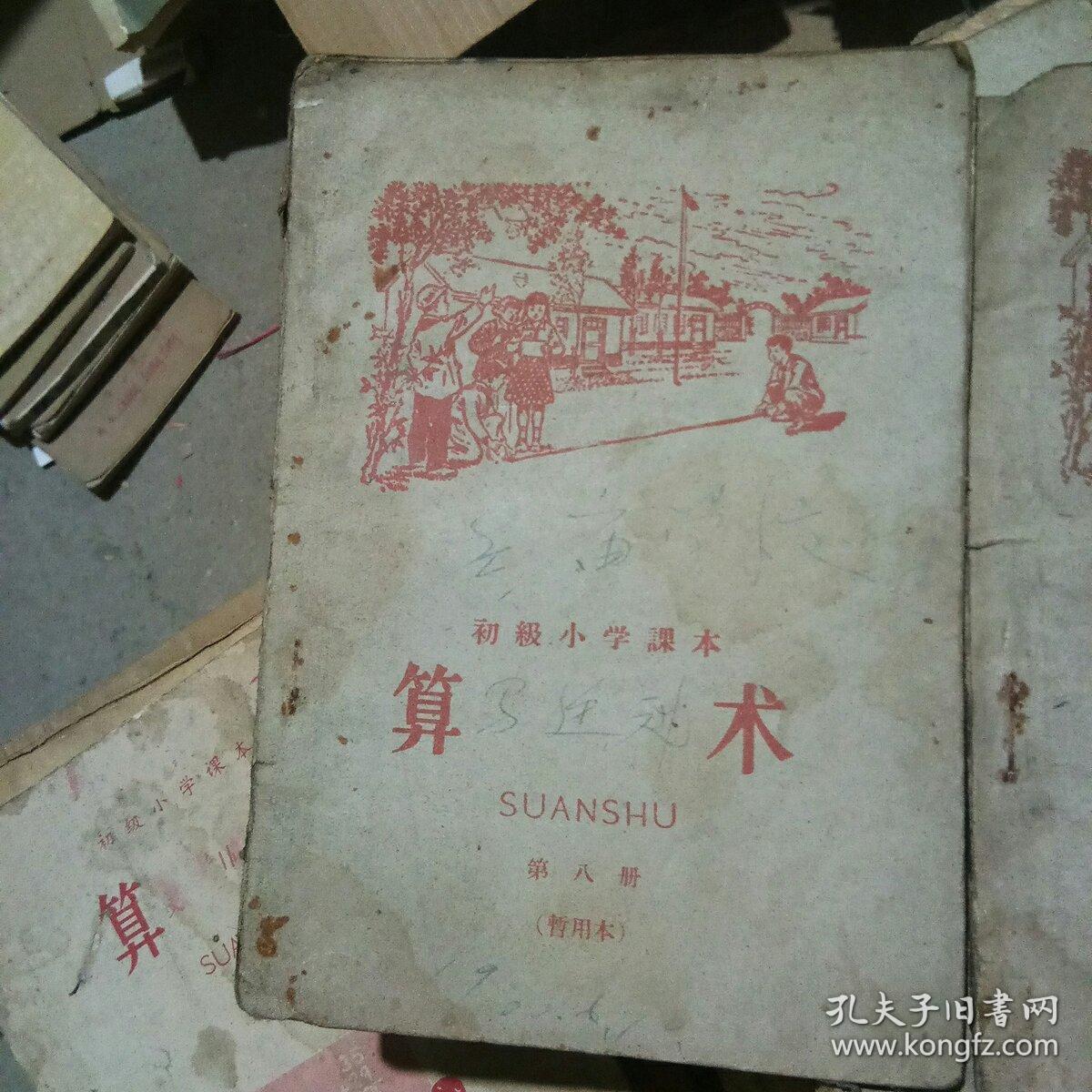 302.初级小学算术，第七八册