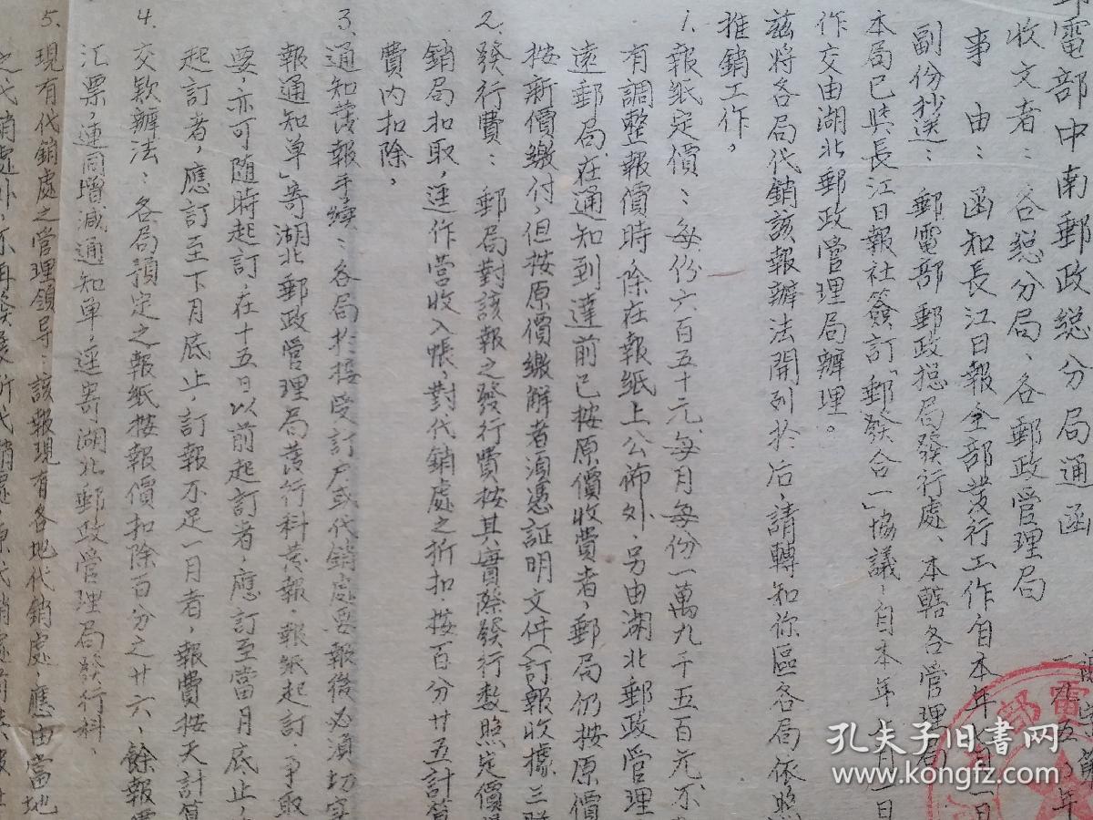 长江日报 创刊号 系列  文献 史料：1950年6月26日 邮电部中南邮政总分局通函 事由 《函知  长江日报  全部 发行工作自本年7月1日起交由邮局办理》1张（12开，单面 油印）