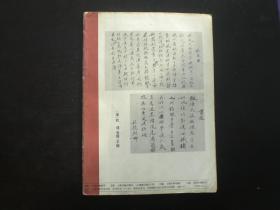 书法. 1981.2 暑期特惠 妇女作品特辑 笔阵图（上） 管道升行书 周慧“君”书法 九品