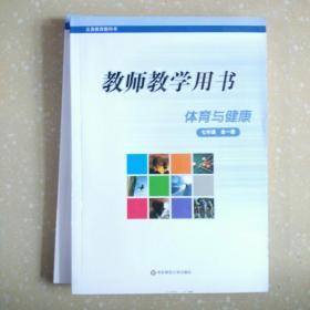 七年级全一册体育与健康教师教学用书