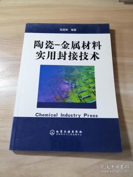 陶瓷——金属材料实用封接技术