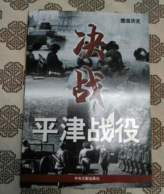 《决战——平津战役》图文本，周明编著，中央文献出版社2008年10月1版1印，印数1千册，16开149页软精装。