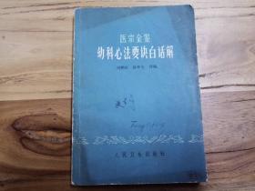 天喜阁古旧书-医宗金鉴幼科心法要诀白话解（1973年8月2版4印）