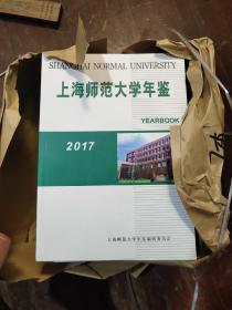 上海师范大学年鉴2017